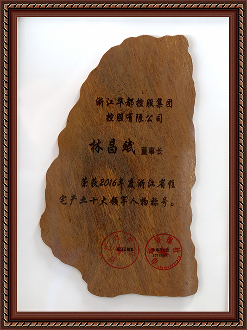 林昌斌入選&ldquo;2016年度浙江省住宅產(chǎn)業(yè)十大領(lǐng)軍人物&rdquo;