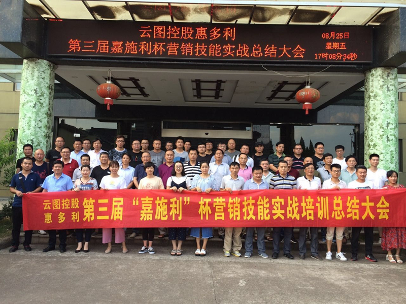 惠多利舉辦第三屆&ldquo;嘉施利&rdquo;杯營(yíng)銷技能實(shí)戰(zhàn)培訓(xùn)總結(jié)會(huì)