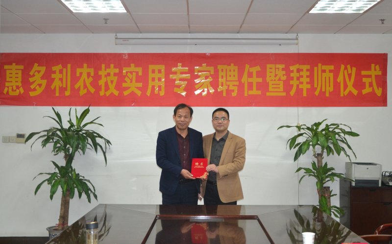 惠多利聘請(qǐng)農(nóng)技專(zhuān)家助陣提升為農(nóng)服務(wù)水平