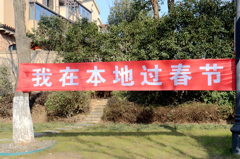 華悅物業(yè)人&ldquo;就地過年&rdquo;守護(hù)業(yè)主健康