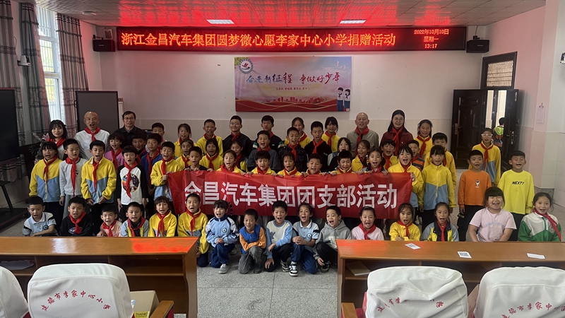 1670481856357180.jpg 金昌汽車黨支部赴建德李家鎮(zhèn)浙農(nóng)陽光希望小學(xué)_副本.jpg