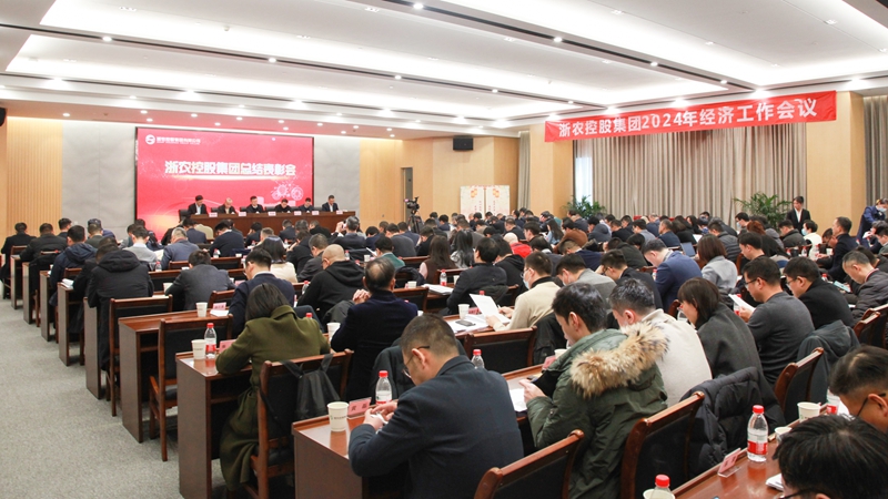 堅定發(fā)展信心 聚焦以進(jìn)促穩(wěn) 奮力開創(chuàng)發(fā)展新局面 浙農(nóng)控股集團(tuán)2024年經(jīng)濟工作會議暨總結(jié)表彰會在杭召開