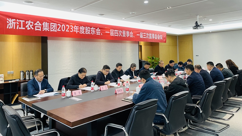 浙江農合召開2023年度&ldquo;三會&rdquo;