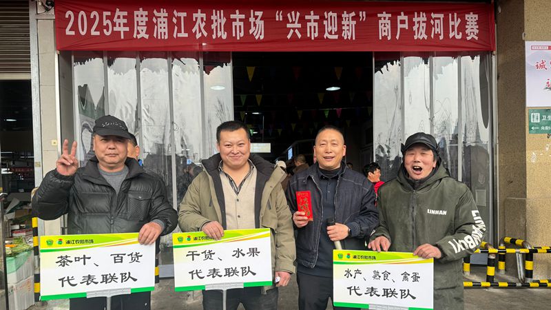 浦江農批市場舉行&ldquo;興市迎新&rdquo;元旦系列活動