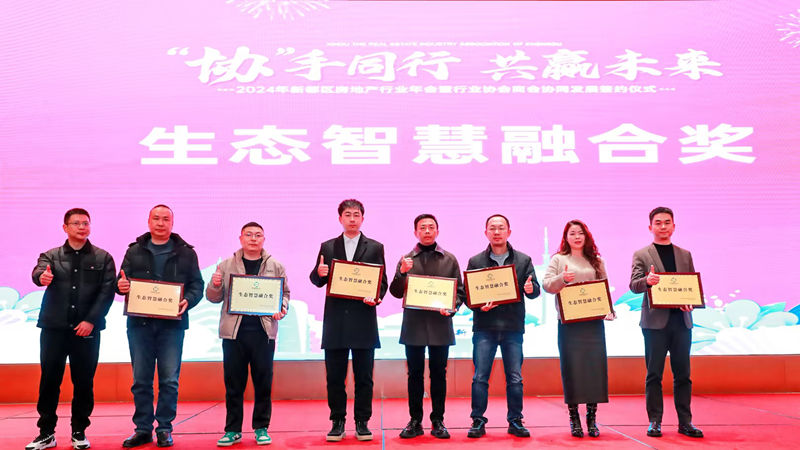 四川華都榮獲新都區2024年度房地產行業&ldquo;生態智慧融合獎&rdquo;