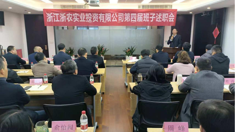 浙農實業召開第四屆經營班子換屆述職大會