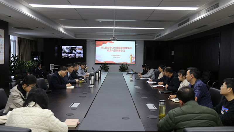 華都股份部署開展深入貫徹中央八項規定精神學習教育