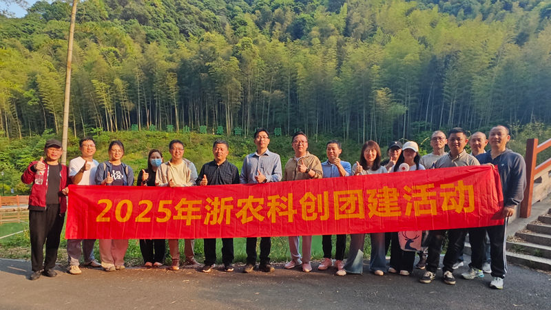 浙農(nóng)科創(chuàng)組織開展踏青登山團(tuán)建活動