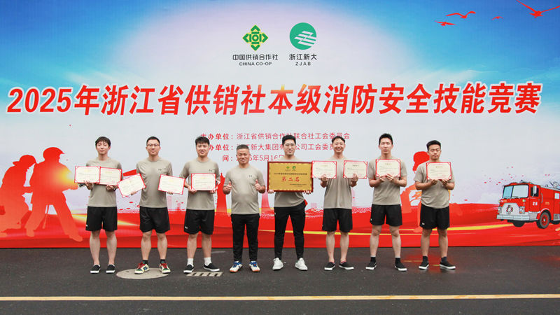 浙農(nóng)控股集團(tuán)榮獲省供銷社消防安全技能競(jìng)賽團(tuán)體亞軍