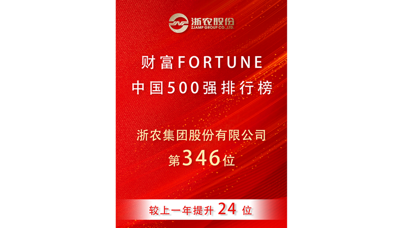 浙農(nóng)股份再度榮登2025《財(cái)富》中國500強(qiáng)
