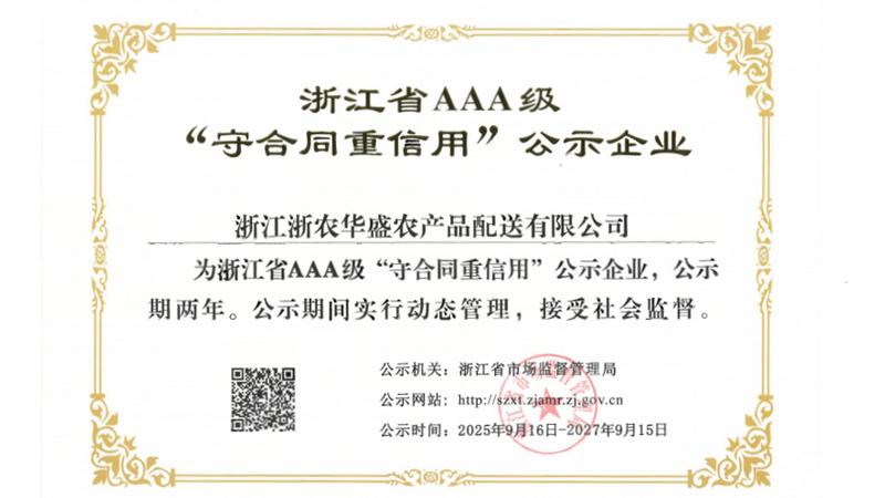 浙農華盛第四次獲評浙江省AAA級“守合同重信用”示范企業